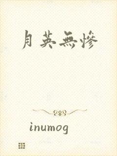 月英无惨