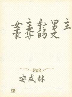 女主对男主强取豪夺的文