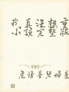 我真没想重生啊小说完整版封面