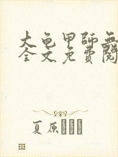 大龟甲师无弹窗全文免费阅读