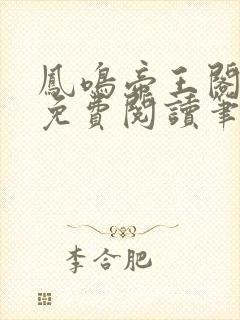 凤鸣帝王阁全文免费阅读笔趣阁