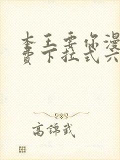 本王要你漫画免费下拉式六漫画