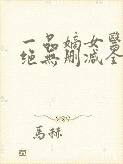 一品嫡女医毒双绝无删减全本阅读