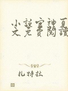 小说官神夏想全文免费阅读完整版