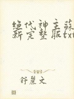 绝代神主苏莫最新完整版txt
