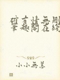 确有情无删减版笔趣阁在线阅读