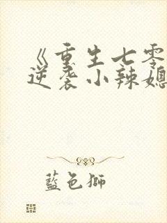 《重生七零末:逆袭小辣媳》