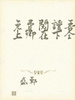 免费阅读吾凰在上卿在下全文
