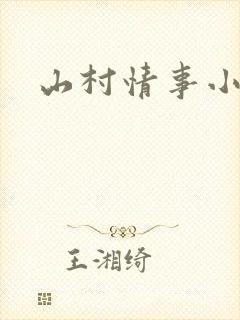 山村情事小说