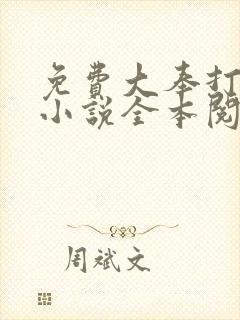 免费大奉打更人小说全本阅读全文