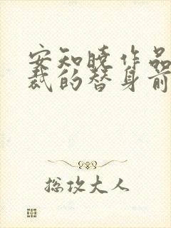 安知晓作品:总裁的替身前妻最新更新