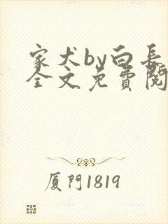 家犬by白长青全文免费阅读笔趣阁封面