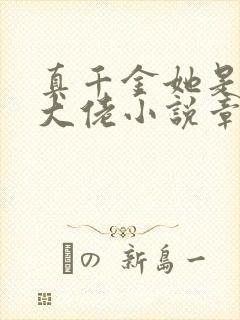 真千金她是全能大佬小说章节目录