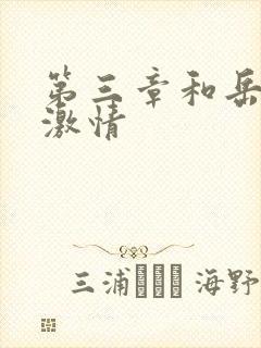 第三章和岳卧室激情