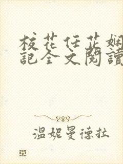 校花任芷娴的日记全文阅读免费