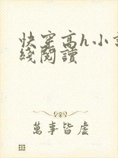 快穿高h小说在线阅读