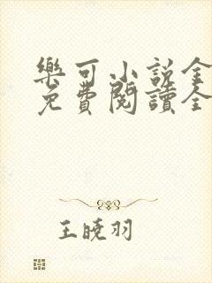 乐可小说金银花免费阅读全文在线阅笔趣