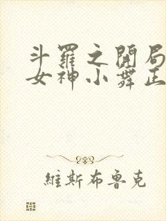 斗罗之开局签到女神小舞正版全文下载