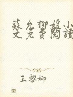 苏允柳媛小说全文免费阅读封面