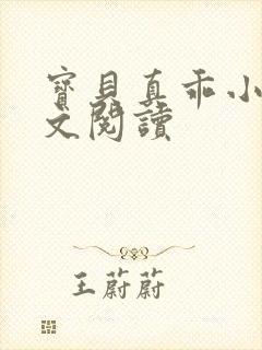 宝贝真乖小说全文阅读