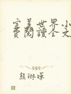 完美世界小说免费阅读全文