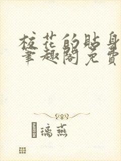 校花的贴身高手笔趣阁免费阅读
