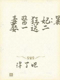 毒医狂妃:暴君娶一送二封面