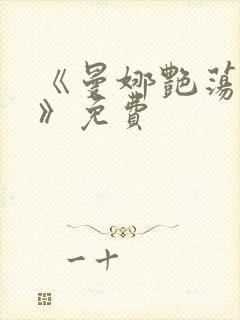 《曼娜艳荡性史》免费