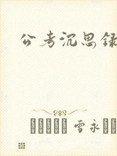 公考沉思录