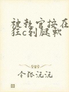 被教官按在寝室狂c到腿软