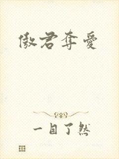 傲君夺爱