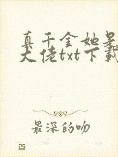 真千金她是全能大佬txt下载全本