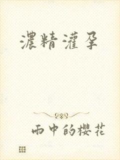 浓精灌孕