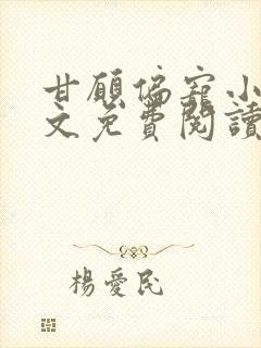 甘愿偏宠小说全文免费阅读封面