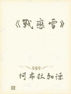 《战恋雪》全文