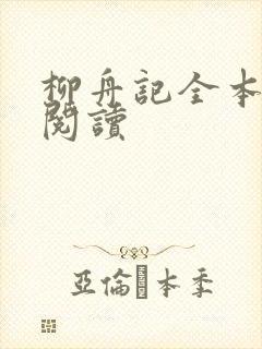柳舟记全本免费阅读