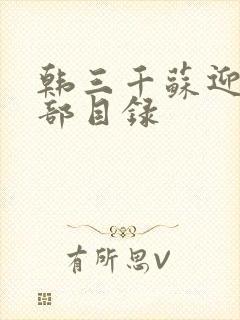 韩三千苏迎夏全部目录
