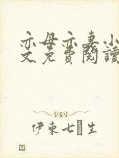 亦母亦妻小说全文免费阅读