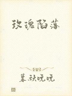玫瑰陷落封面