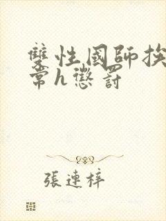 双性国师挨脔日常h惩罚