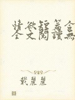 情欲短篇合集 全文阅读无删减