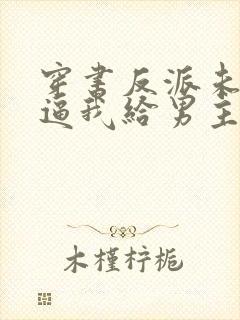 穿书反派未婚妻逼我给男主赔罪封面