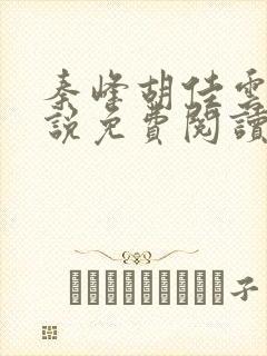 秦峰胡佳云的小说免费阅读