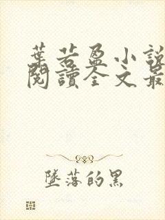 叶若盈小说免费阅读全文最新章节