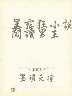 暴露狂小说在线阅读男主封面