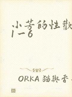 小芳的性欢生活1一6