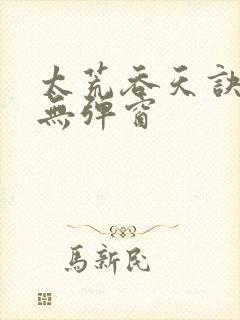 太荒吞天诀最新无弹窗