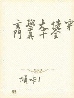 玄学大佬穿成豪门真千金