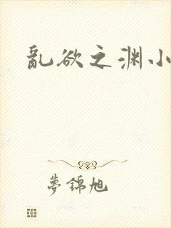 乱欲之渊小说