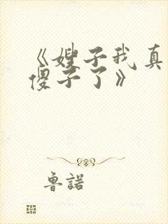 《嫂子我真不是傻子了》